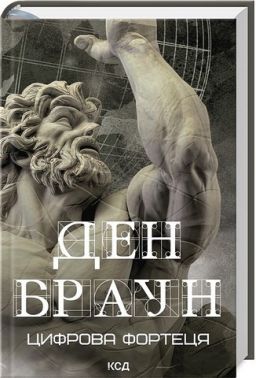 Цифрова фортеця Авт: Ден Браун Вид-во: КСД