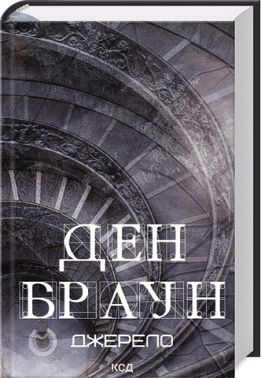 Джерело Авт: Ден Браун Вид-во: КСД Джерело Авт: Ден Браун Вид-во: КСД