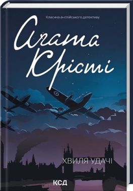 Хвиля удачі Авт: Аґата Крісті Вид-во: КСД