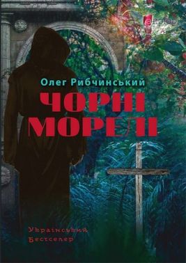 Чорні морелі Авт: Олег Рибчинський Вид-во: Апріорі Чорні морелі Авт: Олег Рибчинський Вид-во: Апріорі