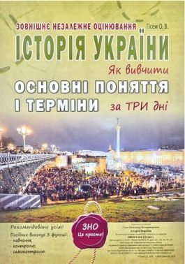 Історія України. Як вивчити основні поняття і терміни за 3 дні. ЗНО 2024. Гісем О.В. - Тижневі обранці