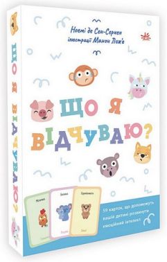 Що я відчуваю? 59 карток, що допоможуть вашій дитині розвинути емоційний інтелект Що я відчуваю? 59 карток, що допоможуть вашій дитині розвинути емоційний інтелект
