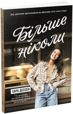 Більше ніколи Авт: Сара Дессен Вид-во: READBERRY Більше ніколи Авт: Сара Дессен Вид-во: READBERRY