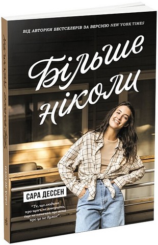 Більше ніколи Авт: Сара Дессен Вид-во: READBERRY - фото 1