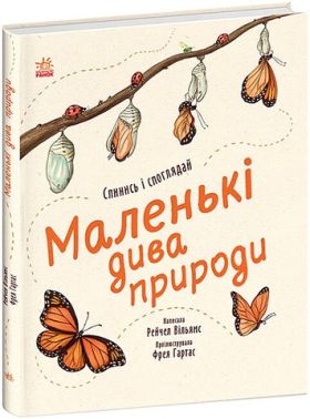Маленькі дива природи Маленькі дива природи - енциклопедія для дошкільнят