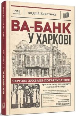 Ва-банк у Харкові Авт: Андрій Кокотюха Вид-во: Урбіно