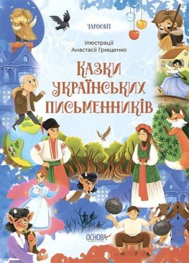 Казки українських письменників Казки українських письменників