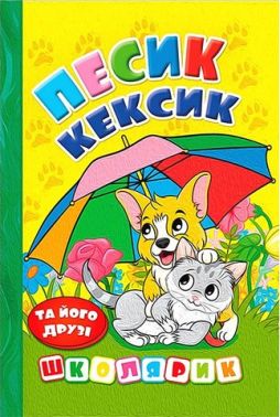 Песик Кексик та його друзі Песик Кексик та його друзі