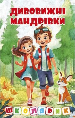 Дивовижні мандрівки (червона) Дивовижні мандрівки (червона)