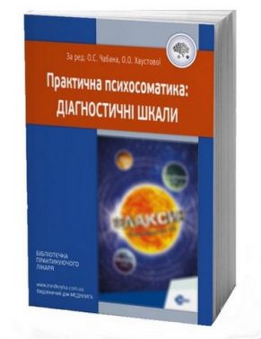 Практична психосоматика: діагностичні шкали