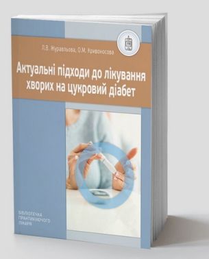 Актуальні підходи до лікування хворих на цукровий діабет Актуальні підходи до лікування хворих на цукровий діабет - Медицина