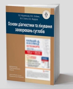 Основи діагностики та лікування захворювань суглобів Основи діагностики та лікування захворювань суглобів - Медицина