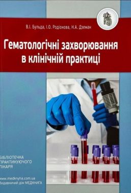 Гематологічні захворювання в клінічній практиці Гематологічні захворювання в клінічній практиці - Медицина