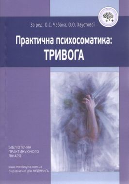 Практична психосоматика: тривога. Чабан О.С., Хаустова О.О. - Медицина
