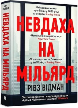 Невдаха на мільярд. Захопливий злет і видовищний крах Адама Нейманна і компанії WeWork Авт: Рівз Відман Вид-во: ARTBOOKS Невдаха на мільярд. Захопливий злет і видовищний крах Адама Нейманна і компанії WeWork Авт: Рівз Відман Вид-во: ARTBOOKS - Бізнес та підприємництво