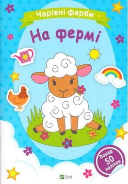 Чарівні фарби. На фермі Чарівні фарби. На фермі