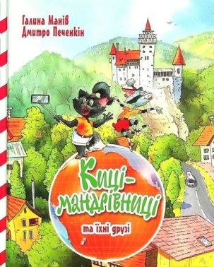 Киці-мандрівниці та їхні друзі. Книга 1 Киці-мандрівниці та їхні друзі. Книга 1 - Дитяча бібліотека