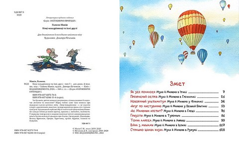 Киці-мандрівниці та їхні друзі. Книга 1 - фото 2