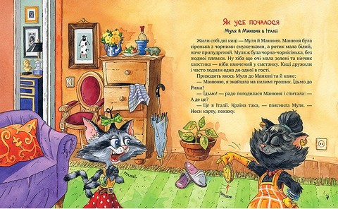 Киці-мандрівниці та їхні друзі. Книга 1 - фото 3