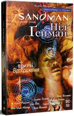 The Sandman. Пісочний чоловік. Том 6. Притчі й відображення Авт: Ніл Ґейман Вид-во: РМ The Sandman. Пісочний чоловік. Том 6. Притчі й відображення Авт: Ніл Ґейман Вид-во: РМ - Графічні Романи
