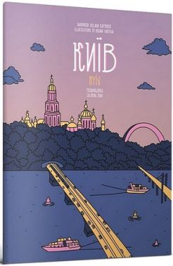 Розмальовка Київ