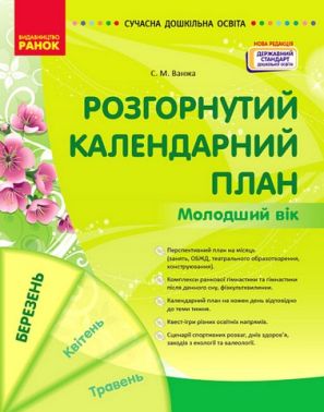 Розгорнутий календарний план. БЕРЕЗЕНЬ. Молодший вік Розгорнутий календарний план. БЕРЕЗЕНЬ. Молодший вік