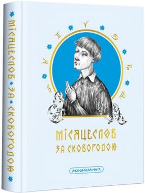 Місяцеслов за Сковородою Місяцеслов за Сковородою