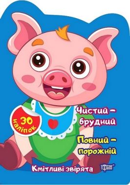 Кмітливі звірята. Чистий - брудний. Повний - порожній Кмітливі звірята. Чистий - брудний. Повний - порожній