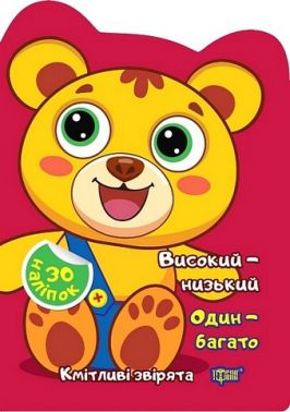 Кмітливі звірята. Високий - низький. Один - багато Кмітливі звірята. Високий - низький. Один - багато