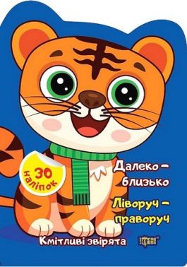 Кмітливі звірята. Далеко - близько. Ліворуч - праворуч Кмітливі звірята. Далеко - близько. Ліворуч - праворуч