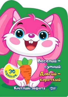 Кмітливі звірята. Веселий - сумний. Довгий - короткий Кмітливі звірята. Веселий - сумний. Довгий - короткий