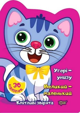 Кмітливі звірята. Угорі - унизу. Великий - маленький Кмітливі звірята. Угорі - унизу. Великий - маленький
