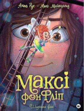 Максі фон Фліп. Том 2. Шукаємо фею! Авт: Анна Руе Вид-во: Nasha Idea Максі фон Фліп. Том 2. Шукаємо фею! Авт: Анна Руе Вид-во: Nasha Idea