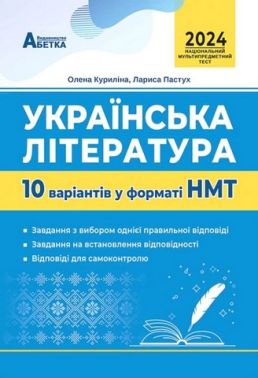 Українська література.  10 варіантів у форматі НМТ 2024 - Тижневі обранці