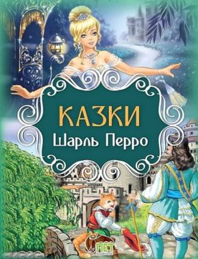 Шарль Перро. Казки Шарль Перро. Казки