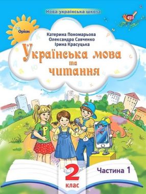 Навчальний посібник Українська мова та читання 2 клас у 6-ти частинах Частина 1 НУШ Авт: К.І. Пономарьова І.В. Красуцька О.Я. Савченко Вид-во: Оріон - Зошити та посібники 2 клас НУШ