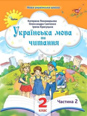 Навчальний посібник Українська мова та читання 2 клас у 6-ти частинах Частина 2 НУШ Авт: К.І. Пономарьова І.В. Красуцька О.Я. Савченко Вид-во: Оріон - Зошити та посібники 2 клас НУШ
