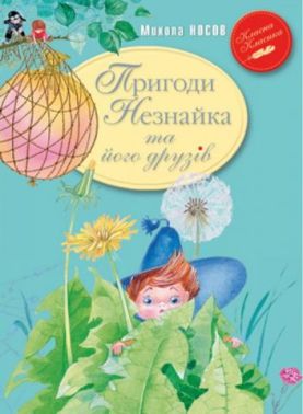 Пригоди Незнайка та його друзів - Наші твори