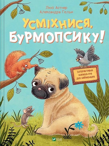 Усміхнися, Бурмопсику! - фото 1