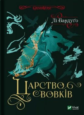 Царство вовків Авт: Лі Бардуґо Вид-во: Vivat Царство вовків Авт: Лі Бардуґо Вид-во: Vivat