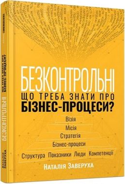 Безконтрольні. Що треба знати про бізнес-процеси? Безконтрольні. Що треба знати про бізнес-процеси? - Бізнес та підприємництво