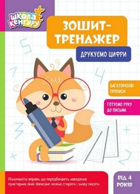 Школа Кенгуру. Зошит-тренажер. Друкуємо цифри Школа Кенгуру. Зошит-тренажер. Друкуємо цифри