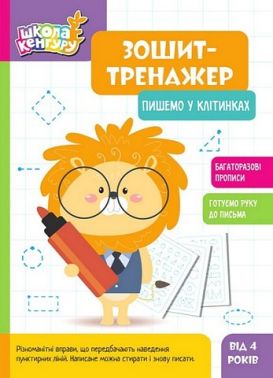 Школа Кенгуру. Зошит-тренажер. Пишемо у клітинках Школа Кенгуру. Зошит-тренажер. Пишемо у клітинках