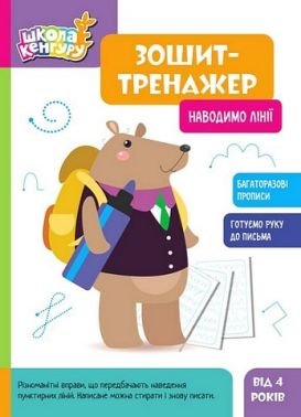 Школа Кенгуру. Зошит-тренажер. Наводимо лінії Школа Кенгуру. Зошит-тренажер. Наводимо лінії