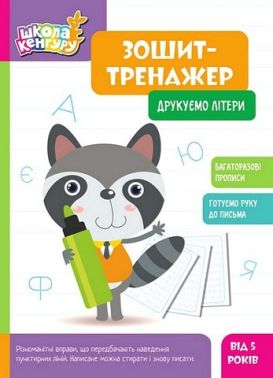 Школа Кенгуру. Зошит-тренажер. Друкуємо літери Школа Кенгуру. Зошит-тренажер. Друкуємо літери