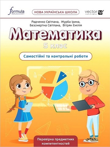 Самостійні та контрольні роботи Математика 5 клас НУШ Авт: Е. Вітряк С. Радченко І. Журба С. Безсмертна Вид-во: Formula - фото 1