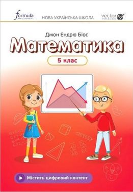 Підручник Математика 5 клас НУШ Авт: Джон Ендрю Біос Вид-во: Formula
