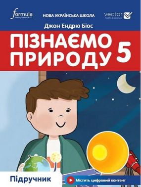 Підручник Пізнаємо природу 5 клас НУШ Авт: Джон Ендрю Біос Вид-во: Formula