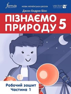 Робочий зошит Пізнаємо природу 5 клас Частина 1 НУШ Авт: Джон Ендрю Біос Вид-во Formula