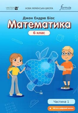 Підручник Математика у 2-х частинах 6 клас частина 1 НУШ Авт: Джон Ендрю Біос Вид-во: Formula Підручник Математика у 2-х частинах 6 клас частина 1 НУШ Авт: Джон Ендрю Біос Вид-во: Formula
